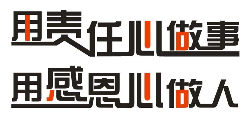 用責任心做事 用感恩心做人